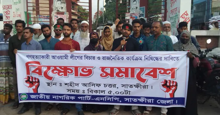 সাতক্ষীরায় এনসিপির বিক্ষোভ